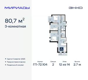 3-к квартира, вторичка, 81м2, 12/14 этаж