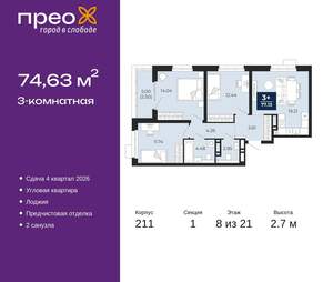 3-к квартира, вторичка, 75м2, 8/21 этаж