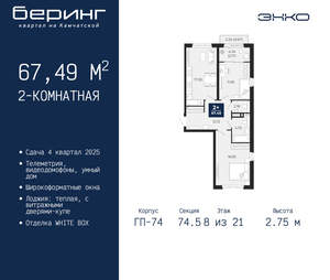 2-к квартира, вторичка, 67м2, 8/21 этаж