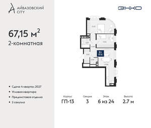 2-к квартира, вторичка, 67м2, 6/24 этаж