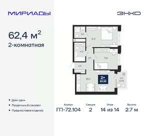2-к квартира, сданный дом, 62м2, 14/14 этаж