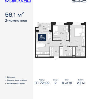 2-к квартира, сданный дом, 56м2, 8/16 этаж