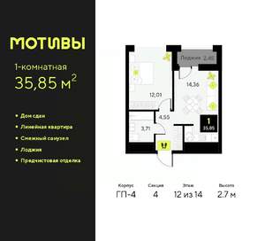 1-к квартира, сданный дом, 36м2, 12/14 этаж