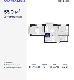 2-к квартира, сданный дом, 56м2, 14/16 этаж