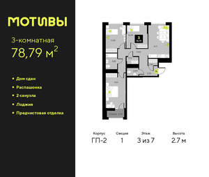 3-к квартира, сданный дом, 79м2, 3/7 этаж