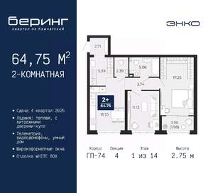 2-к квартира, вторичка, 65м2, 1/14 этаж