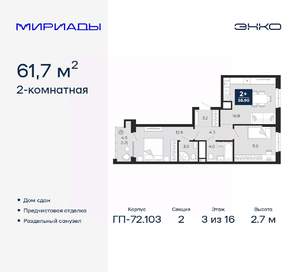 2-к квартира, сданный дом, 62м2, 3/16 этаж