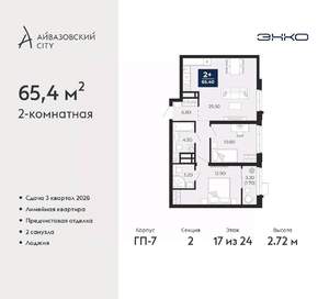 2-к квартира, вторичка, 65м2, 17/24 этаж
