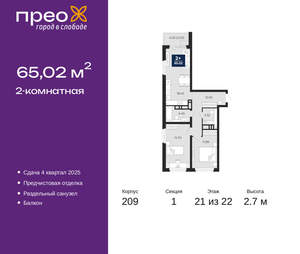2-к квартира, вторичка, 65м2, 21/22 этаж