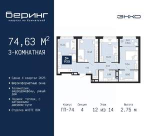 3-к квартира, вторичка, 75м2, 12/14 этаж