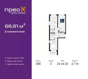 2-к квартира, вторичка, 67м2, 21/23 этаж