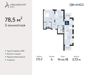 3-к квартира, вторичка, 79м2, 14/24 этаж