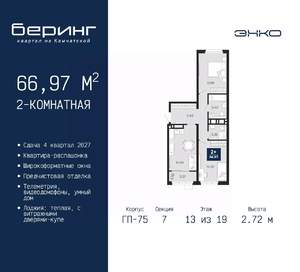 2-к квартира, вторичка, 67м2, 13/19 этаж