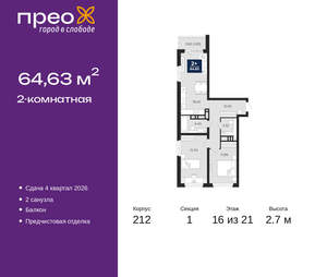 2-к квартира, вторичка, 65м2, 16/21 этаж