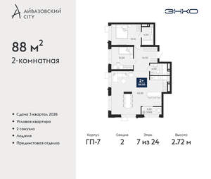 2-к квартира, вторичка, 88м2, 7/24 этаж