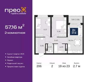 2-к квартира, вторичка, 57м2, 19/23 этаж