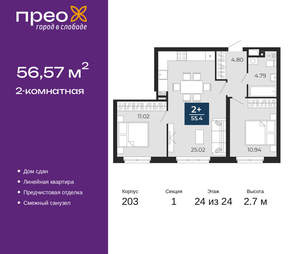 2-к квартира, сданный дом, 57м2, 24/24 этаж