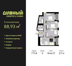 3-к квартира, вторичка, 89м2, 14/17 этаж