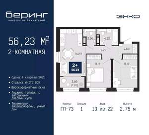 2-к квартира, вторичка, 56м2, 13/22 этаж