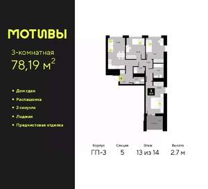 3-к квартира, сданный дом, 78м2, 13/14 этаж