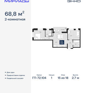 2-к квартира, сданный дом, 69м2, 15/18 этаж