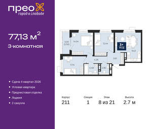 3-к квартира, вторичка, 77м2, 8/21 этаж