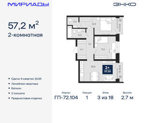 2-к квартира, вторичка, 57м2, 3/18 этаж