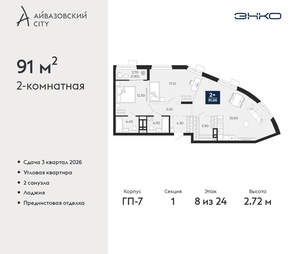 2-к квартира, вторичка, 91м2, 8/24 этаж