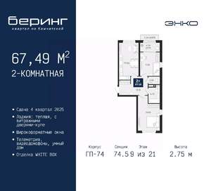 2-к квартира, вторичка, 67м2, 9/21 этаж