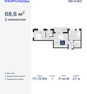 2-к квартира, сданный дом, 69м2, 17/18 этаж