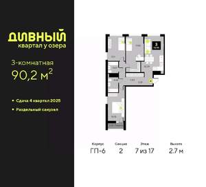 3-к квартира, вторичка, 90м2, 7/17 этаж