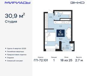 Студия квартира, вторичка, 31м2, 18/25 этаж