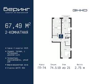 2-к квартира, вторичка, 67м2, 19/21 этаж