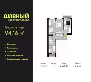 3-к квартира, сданный дом, 94м2, 2/17 этаж