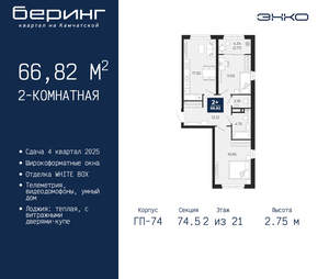 2-к квартира, вторичка, 67м2, 2/21 этаж
