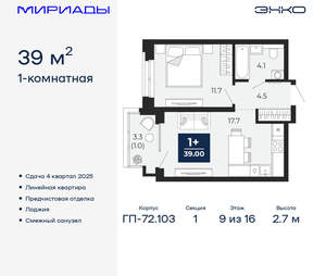 1-к квартира, вторичка, 39м2, 9/16 этаж