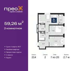 2-к квартира, вторичка, 59м2, 7/20 этаж