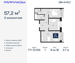 2-к квартира, вторичка, 57м2, 9/18 этаж