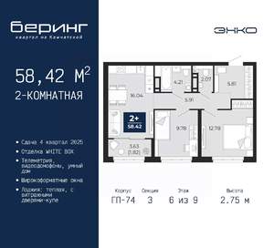 2-к квартира, вторичка, 58м2, 6/9 этаж