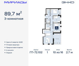 3-к квартира, вторичка, 90м2, 10/16 этаж