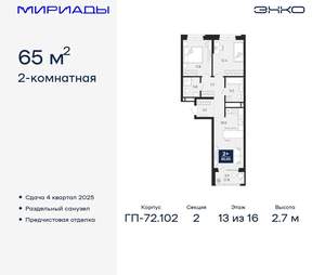 2-к квартира, вторичка, 65м2, 13/16 этаж