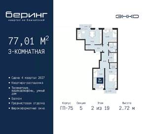 3-к квартира, вторичка, 77м2, 2/19 этаж