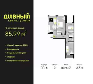 3-к квартира, вторичка, 86м2, 16/17 этаж