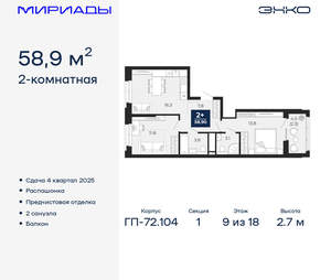 2-к квартира, вторичка, 59м2, 9/18 этаж