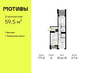 2-к квартира, сданный дом, 60м2, 14/14 этаж