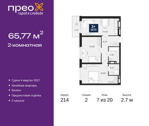 2-к квартира, вторичка, 66м2, 7/20 этаж