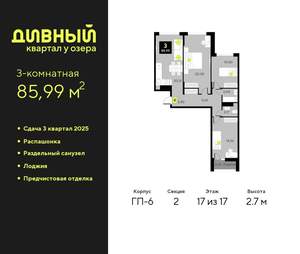 3-к квартира, вторичка, 86м2, 17/17 этаж