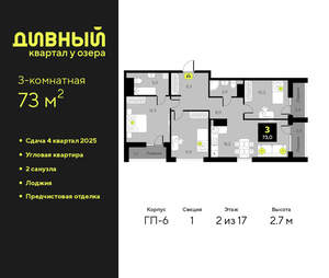 3-к квартира, сданный дом, 73м2, 2/17 этаж